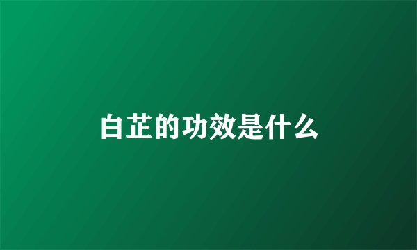 白芷的功效是什么