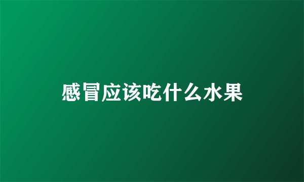感冒应该吃什么水果