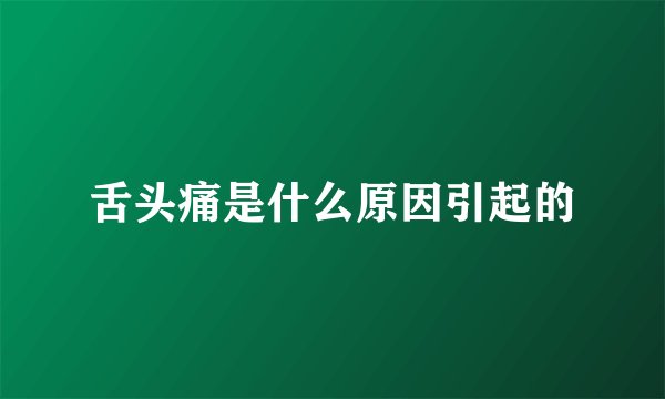 舌头痛是什么原因引起的