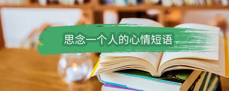 思念一个人的心情短语