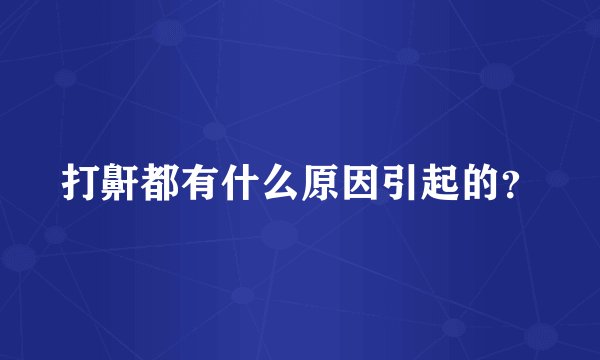 打鼾都有什么原因引起的？