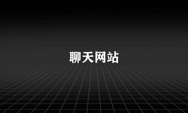 聊天网站