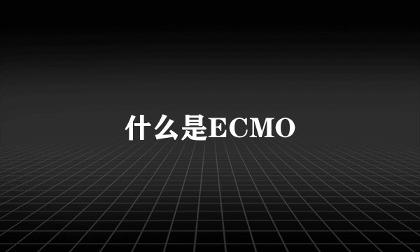 什么是ECMO