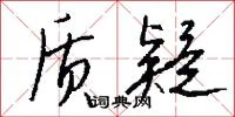 质疑