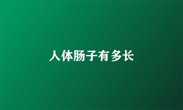 人体肠子有多长
