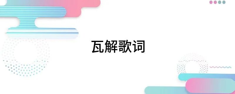 瓦解歌词