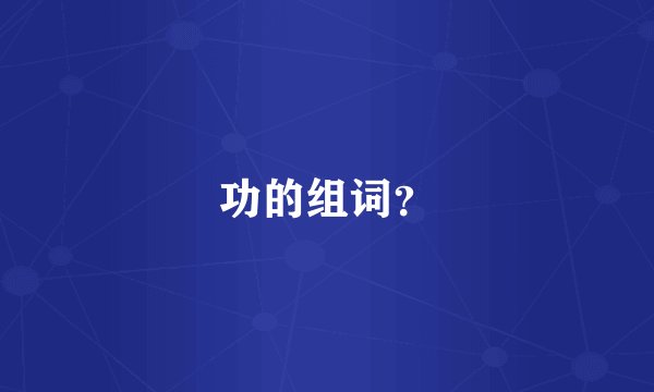 功的组词？