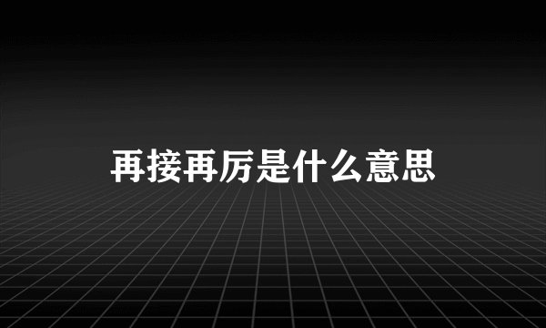 再接再厉是什么意思