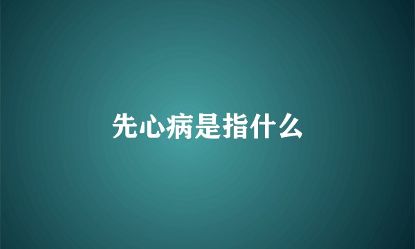 先心病是指什么