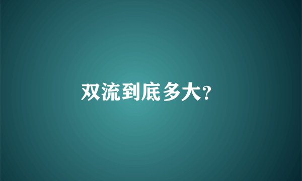 双流到底多大？