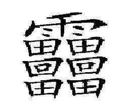 中国笔画最多的字