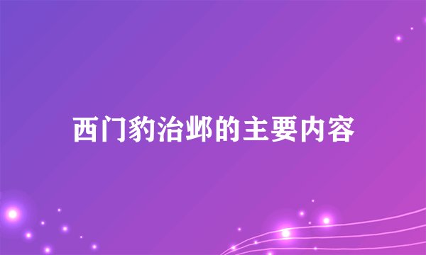 西门豹治邺的主要内容