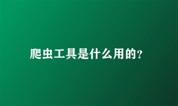爬虫工具是什么用的？