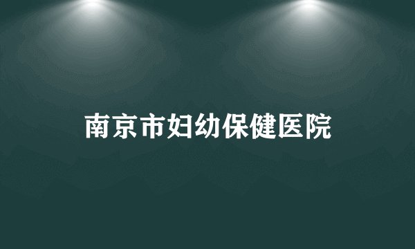 南京市妇幼保健医院