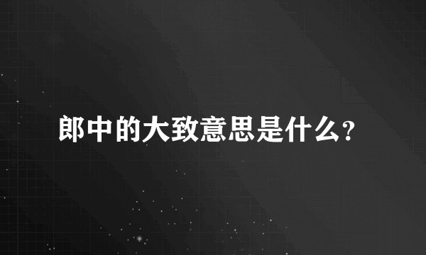 郎中的大致意思是什么？