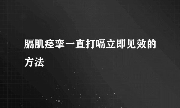 膈肌痉挛一直打嗝立即见效的方法