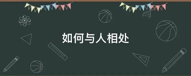 如何与人相处