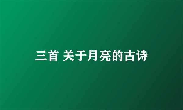 三首 关于月亮的古诗