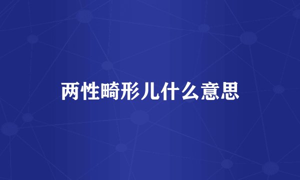 两性畸形儿什么意思