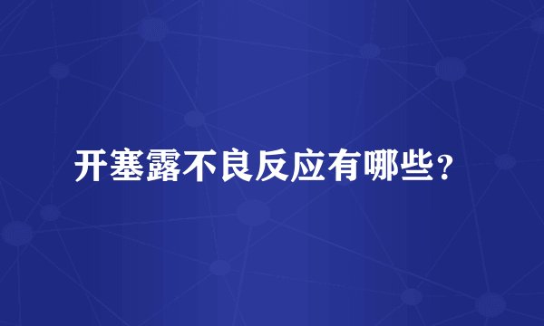 开塞露不良反应有哪些？