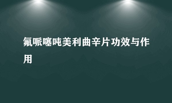 氟哌噻吨美利曲辛片功效与作用