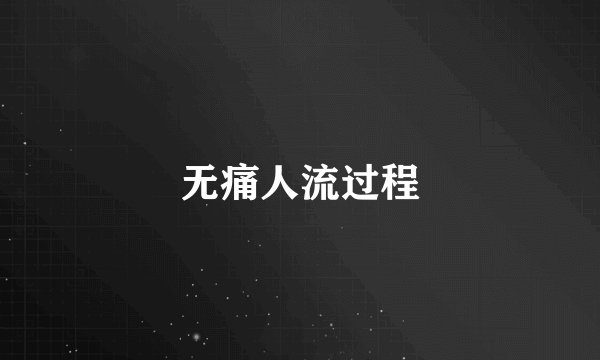 无痛人流过程