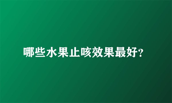 哪些水果止咳效果最好？