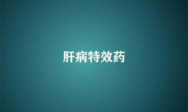 肝病特效药