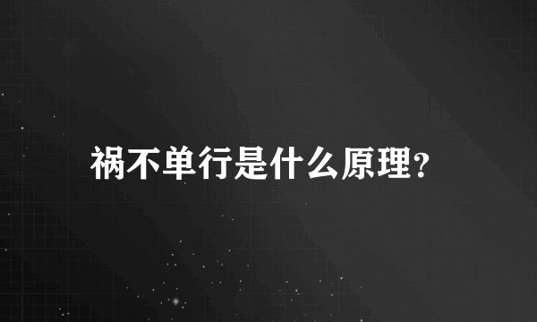 祸不单行是什么原理？