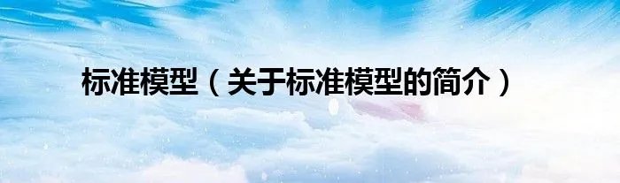 标准模型（关于标准模型的简介）