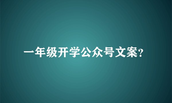 一年级开学公众号文案？