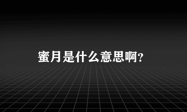 蜜月是什么意思啊？