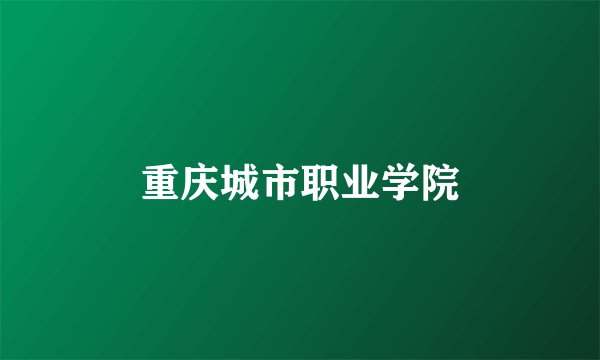 重庆城市职业学院