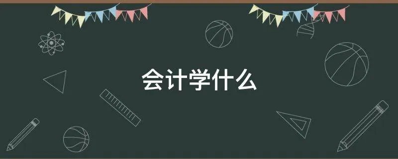 会计学什么