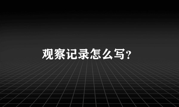 观察记录怎么写？