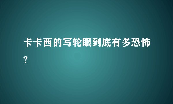 卡卡西的写轮眼到底有多恐怖?
