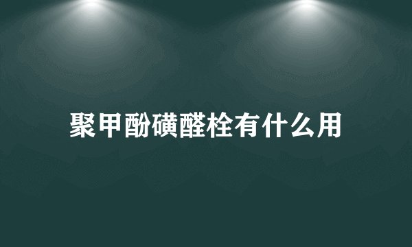 聚甲酚磺醛栓有什么用