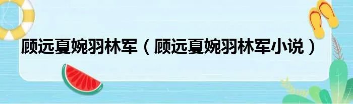 顾远夏婉羽林军（顾远夏婉羽林军小说）