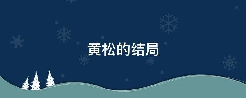 黄松的结局