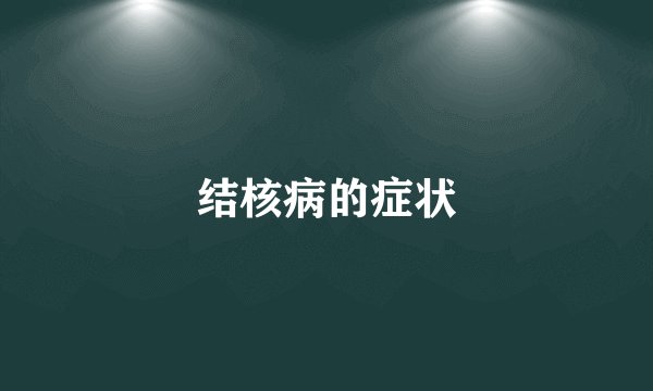 结核病的症状