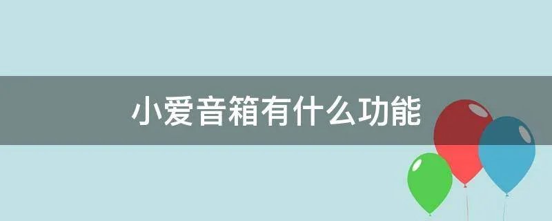 小爱音箱有什么功能