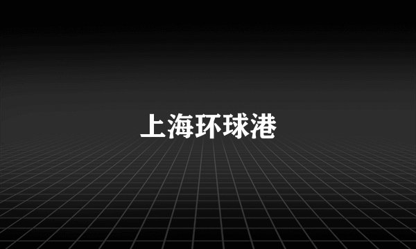 上海环球港