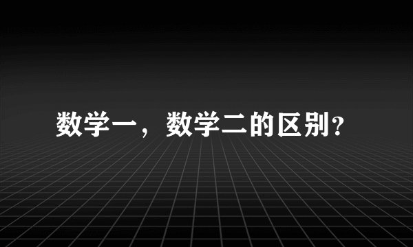 数学一，数学二的区别？