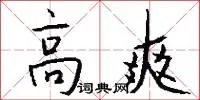 高爽