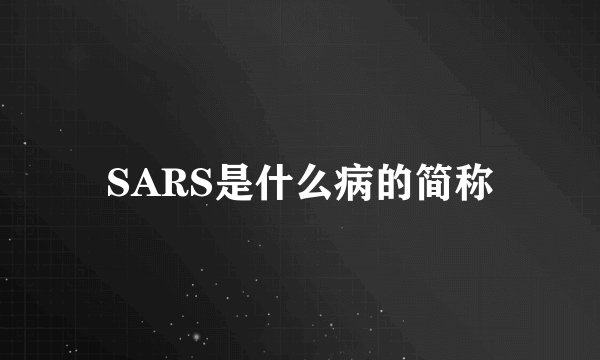 SARS是什么病的简称