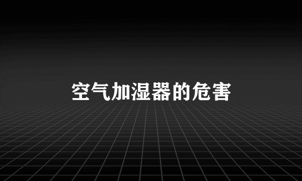 空气加湿器的危害