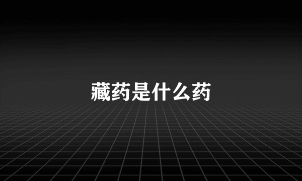 藏药是什么药