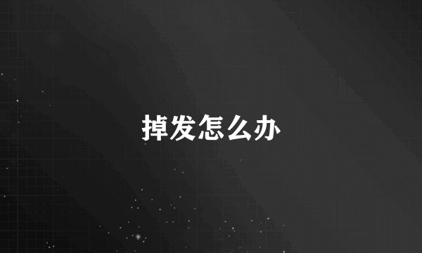掉发怎么办