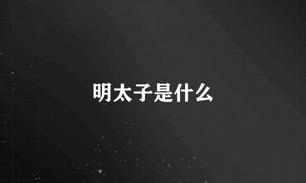明太子是什么