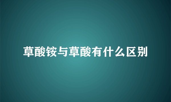 草酸铵与草酸有什么区别